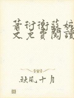 萧衍衡苏婉柔全文免费阅读最新章节