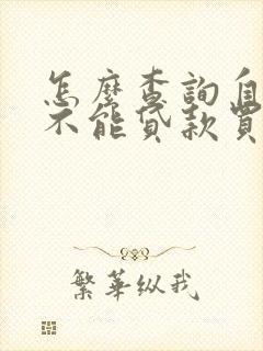 怎么查询自己能不能贷款买车