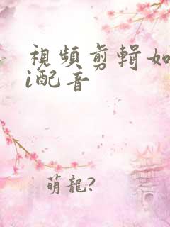 视频剪辑如何ai配音