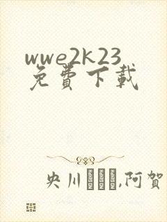wwe2k23免费下载