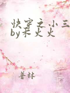 快穿之小三上位by禾火火
