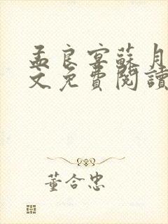 孟良宴苏月绵全文免费阅读