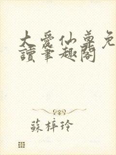 大爱仙尊免费阅读笔趣阁