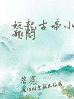 妖龙古帝小说笔趣阁