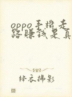 oppo手机走路赚钱是真的吗