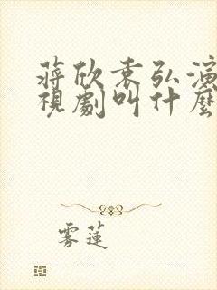 蒋欣袁弘演的电视剧叫什么名字