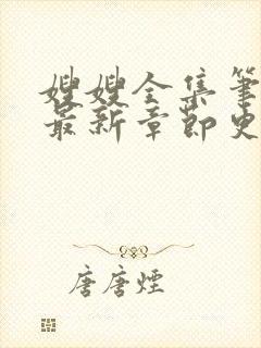 嫂嫂全集笔趣阁最新章节更新时间