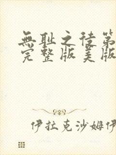 无耻之徒第一季完整版美版