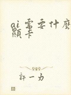 ai 需要什么显卡