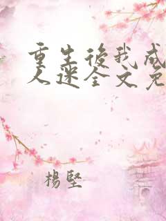 重生后我成了万人迷全文免费阅读