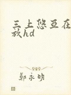 三上悠亚在线播放hd