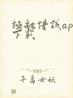 极融借钱app下载