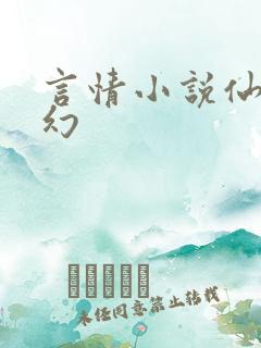 言情小说仙侠玄幻