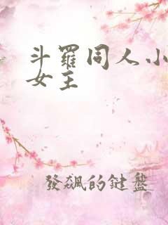 斗罗同人小说单女主