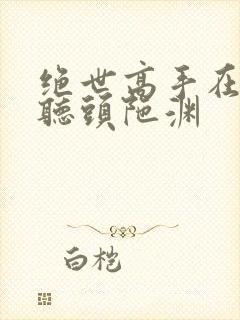 绝世高手在线收听头陀渊