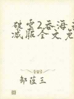 破云2吞海未删减版全文免费阅读