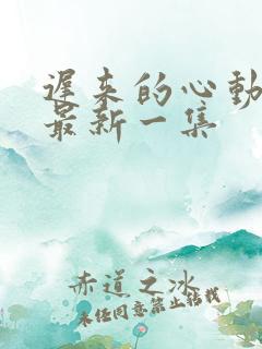 迟来的心动短剧最新一集