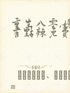 重生八零,媳妇有点辣免费阅读