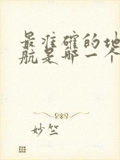 最准确的地图导航是哪一个