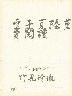 云千夏陆堇年免费阅读