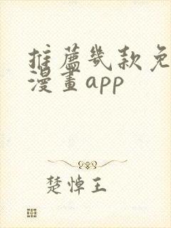 推荐几款免费追漫画app