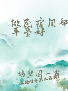 做民宿用哪几个平台好