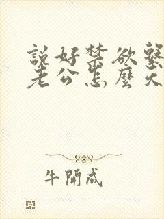 说好禁欲系闪婚老公怎么天天馋小说免费阅读