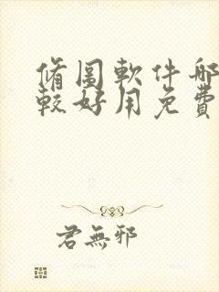 修图软件哪个比较好用免费