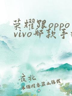 荣耀跟oppo vivo哪款手机好