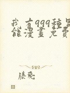 我有999种异能漫画免费观看