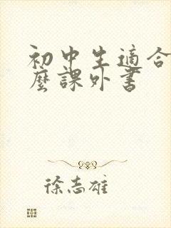 初中生适合读什么课外书