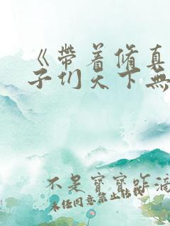 《带着修真界仙子们天下无敌》修仙