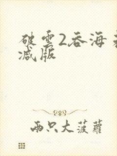 破云2吞海未删减版