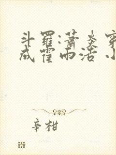 斗罗:萧炎穿越成霍雨浩 小妖盖