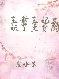 王爷王妃又要作妖了免费阅读