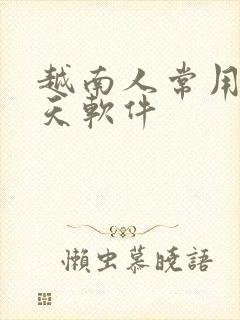 越南人常用的聊天软件