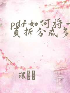 pdf如何将一页拆分成多页
