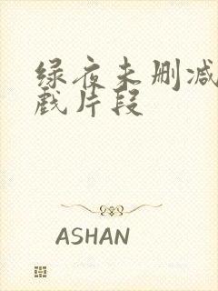 绿夜未删减版床戏片段