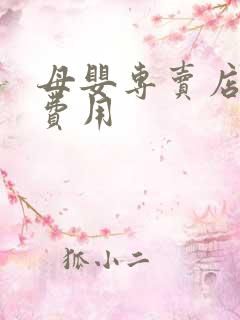 母婴专卖店加盟费用