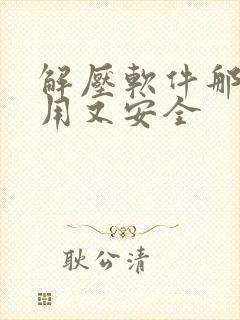 解压软件那个好用又安全