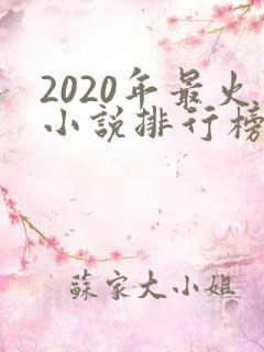 2020年最火小说排行榜前十名