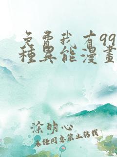 免费我有999种异能漫画