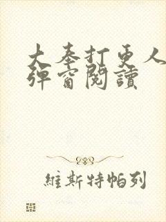 大奉打更人 无弹窗阅读