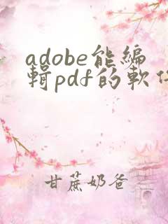 adobe能编辑pdf的软件