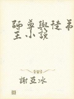 师尊与徒弟双男主小说