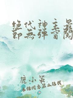 绝代神主最新章节无弹窗阅读