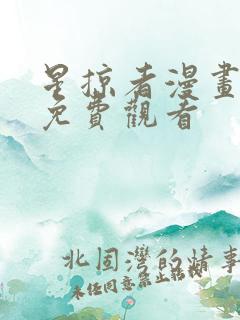 星掠者漫画全集免费观看