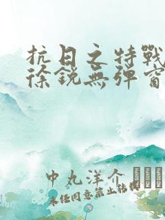 抗日之特战兵王徐锐无弹窗小说