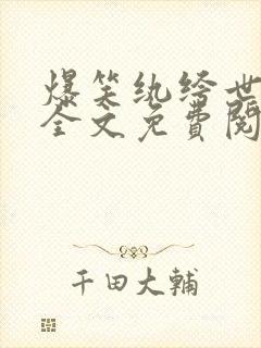 爆笑纨绔世子妃全文免费阅读