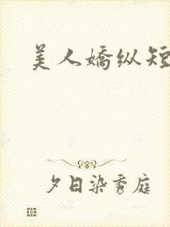 美人娇纵短剧